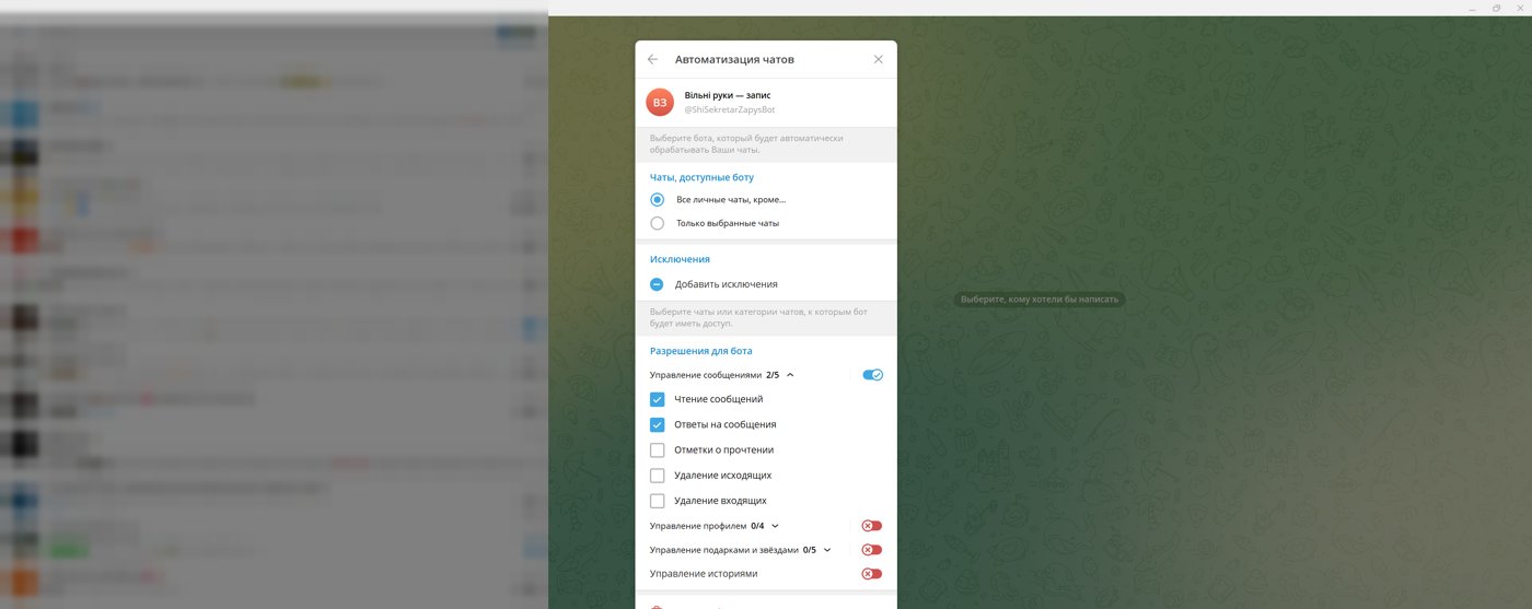 Telegram Desktop, вікно «Автоматизація чатів»: обрано бота Вільні руки — запис, чати доступні боту, дозволи — читання і відповіді